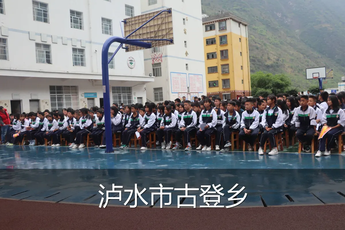 泸水市古登乡