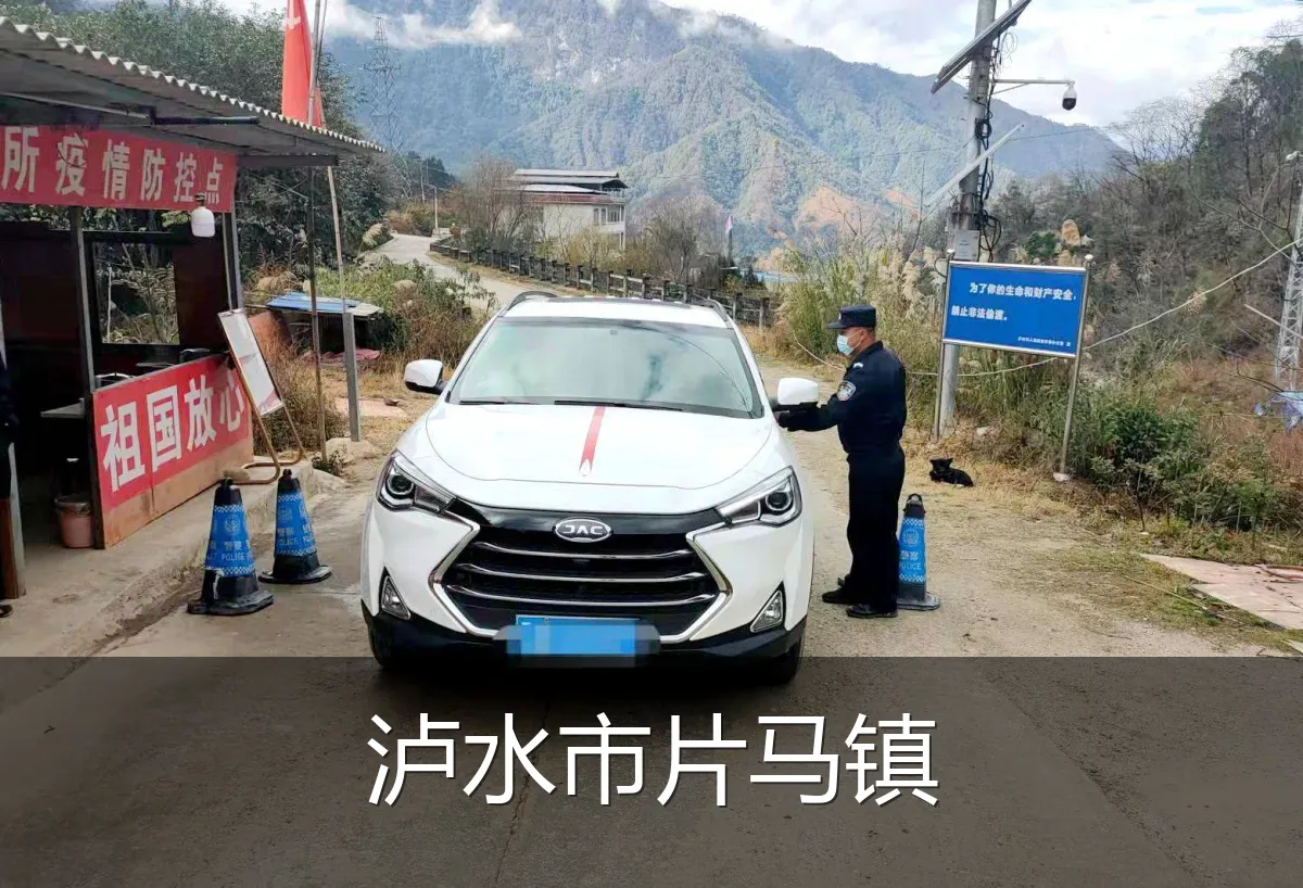 泸水市片马镇
