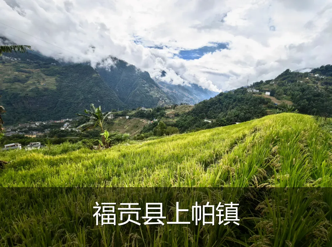 福贡县上帕镇